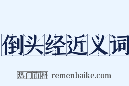 倒头经近义词是什么意思的图片